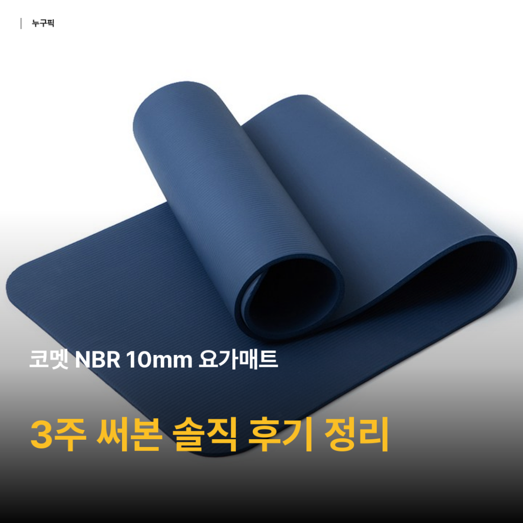 코멧 NBR 10mm 요가매트 3주 솔직 후기 — 9천원대 홈트 가성비 정답
