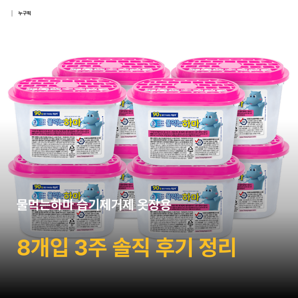 물먹는하마 습기제거제 옷장용 8개입 — 1만원대 가성비 제습제 3주간 직접 써본 솔직 후기