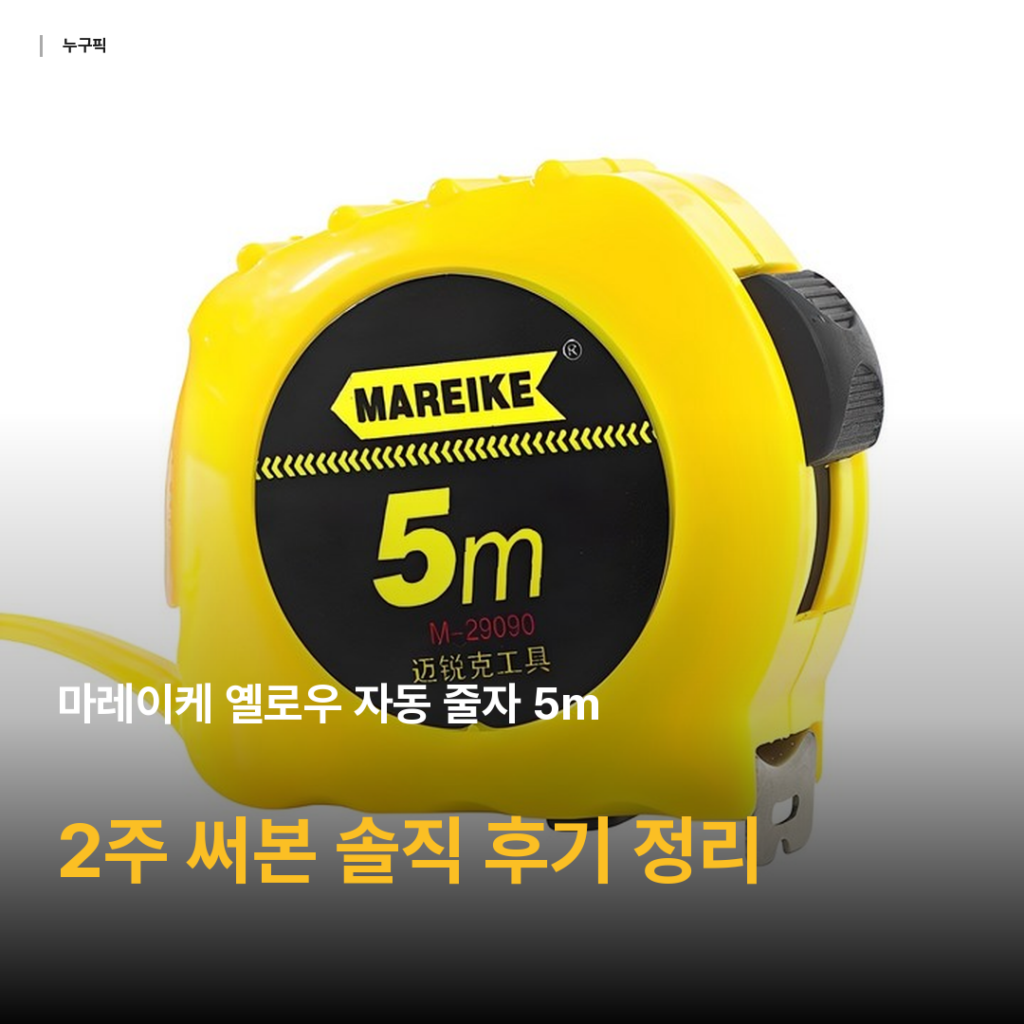 마레이케 옐로우 자동 줄자 5m 2주 써본 솔직 후기 — 2천원대 가성비 진짜일까