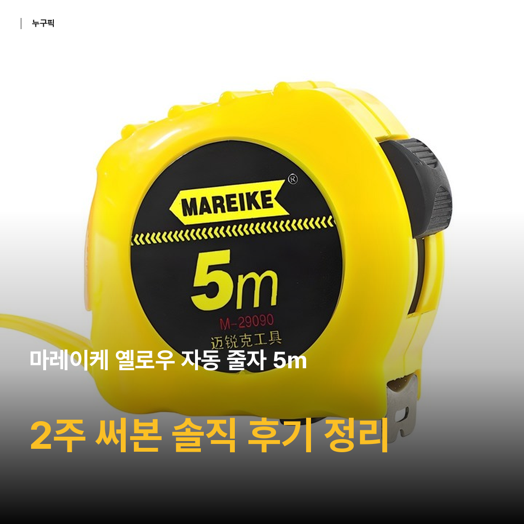 마레이케 옐로우 자동 줄자 5m, 1개