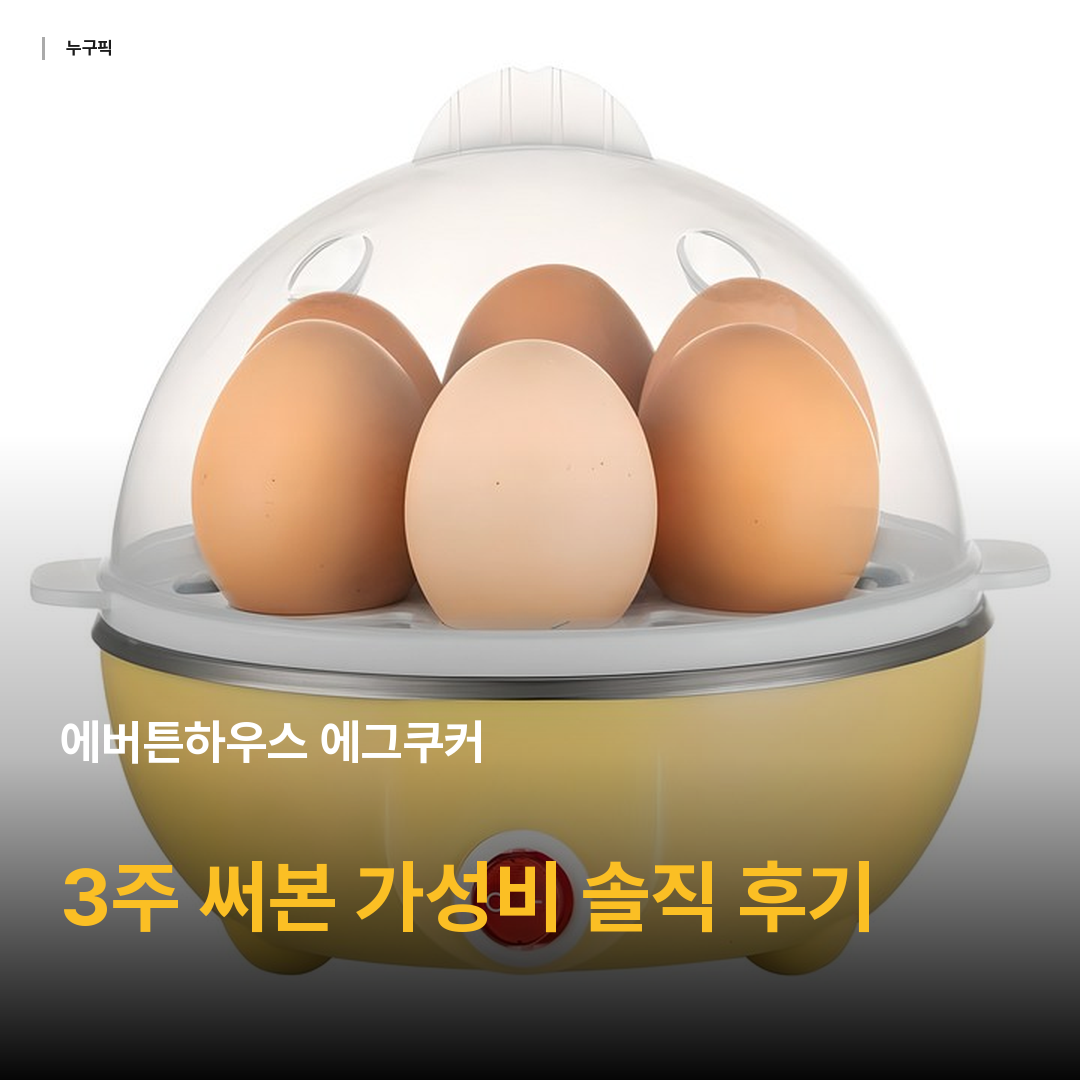 에버튼하우스 에그쿠커