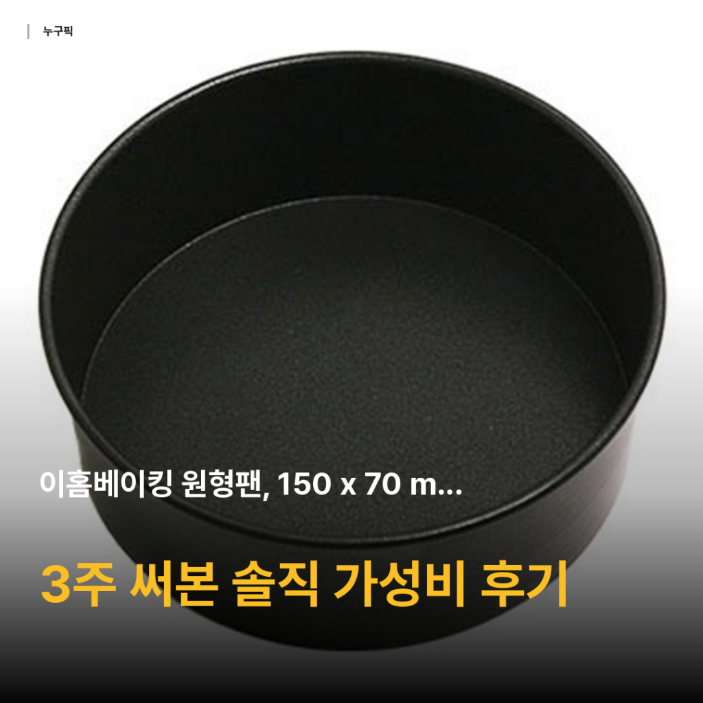 이홈베이킹 원형팬 150×70 3주 솔직 후기 — 바스크 치즈케이크 굽기 딱 좋은 4천원대