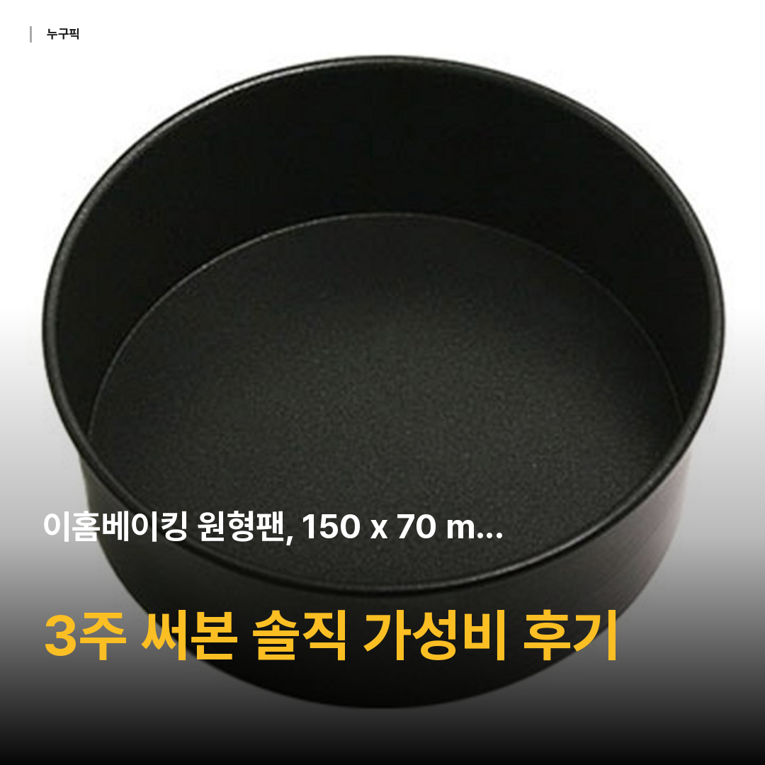이홈베이킹 원형팬, 150 x 70 m..., 1개