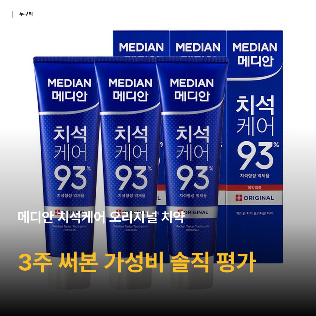 메디안 치석케어 오리지널 치약 3주 써본 솔직 후기 — 5천원대 가성비 정답인지 정리
