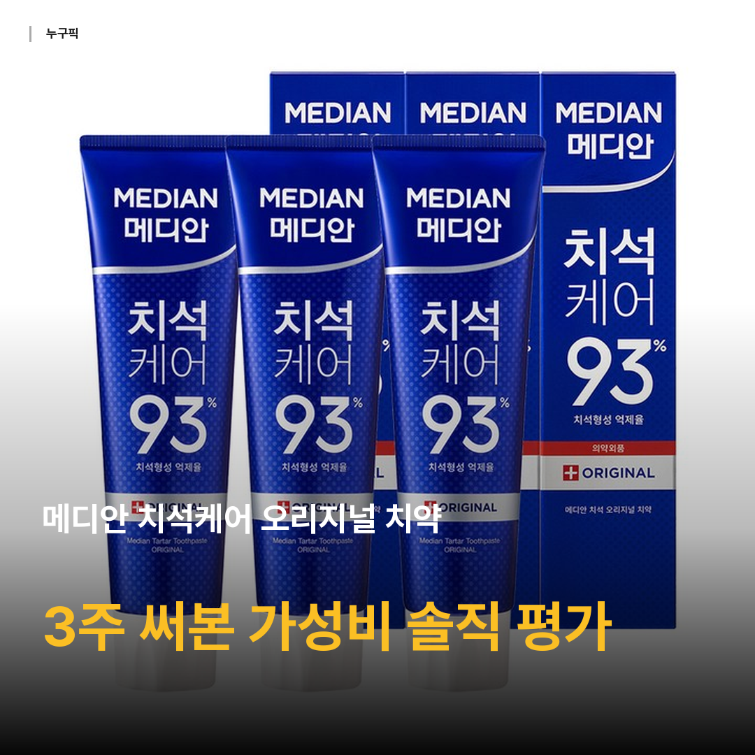 메디안 치석케어 오리지널 치약, 120g, 3개
