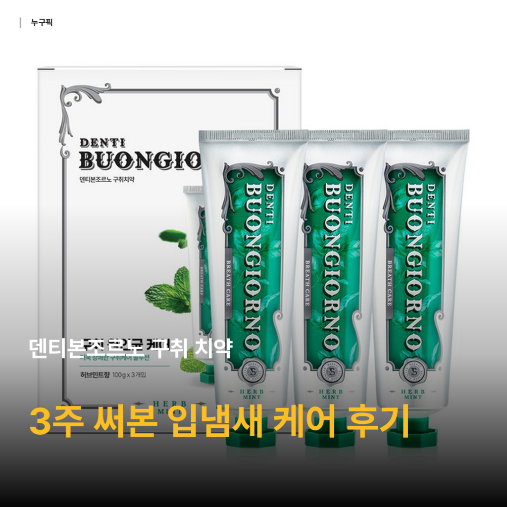 덴티본조르노 구취 치약 3주 써본 솔직 후기 — 8천원대 입냄새 케어 가성비 정답인지 직접