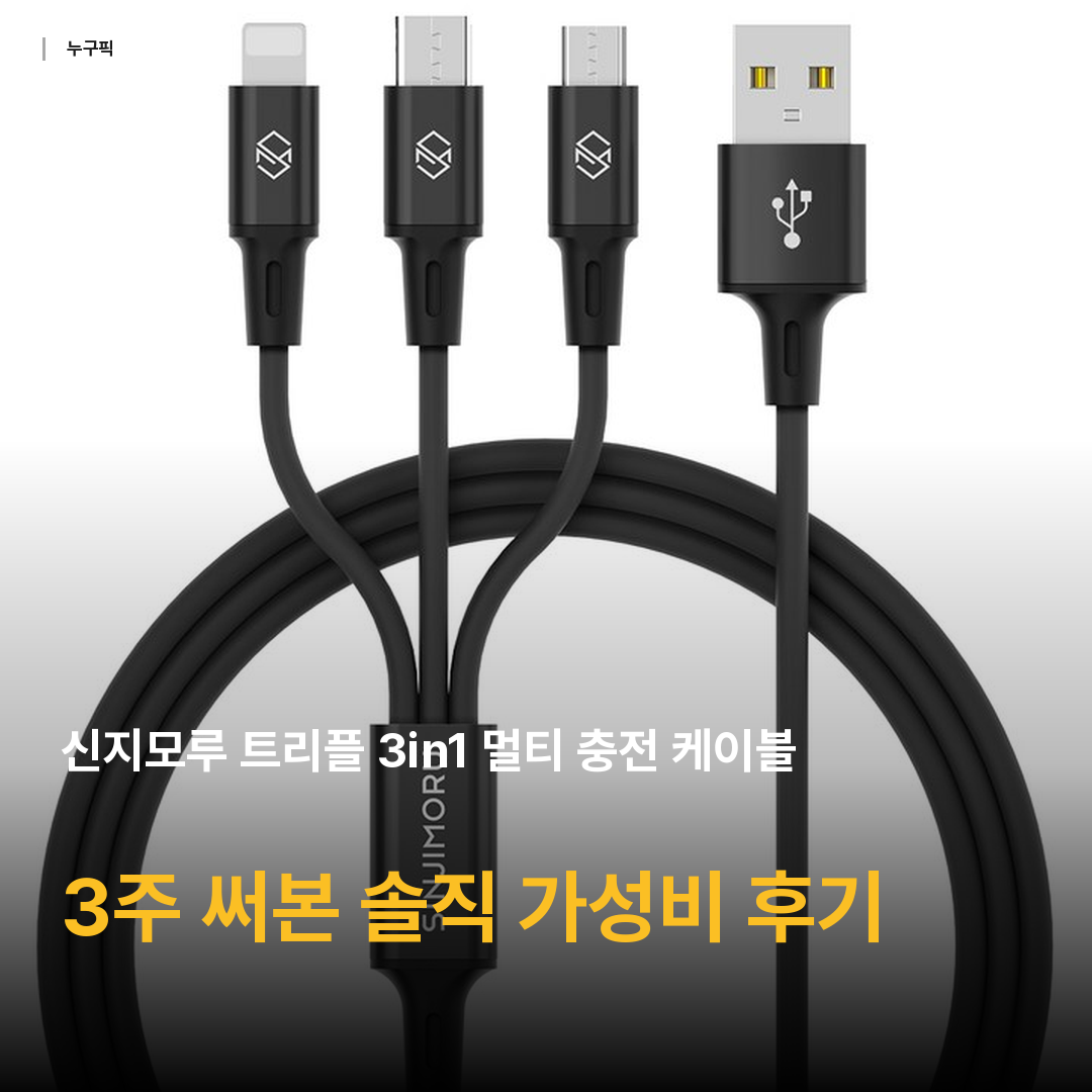 신지모루 트리플 3in1 멀티 충전 케이블