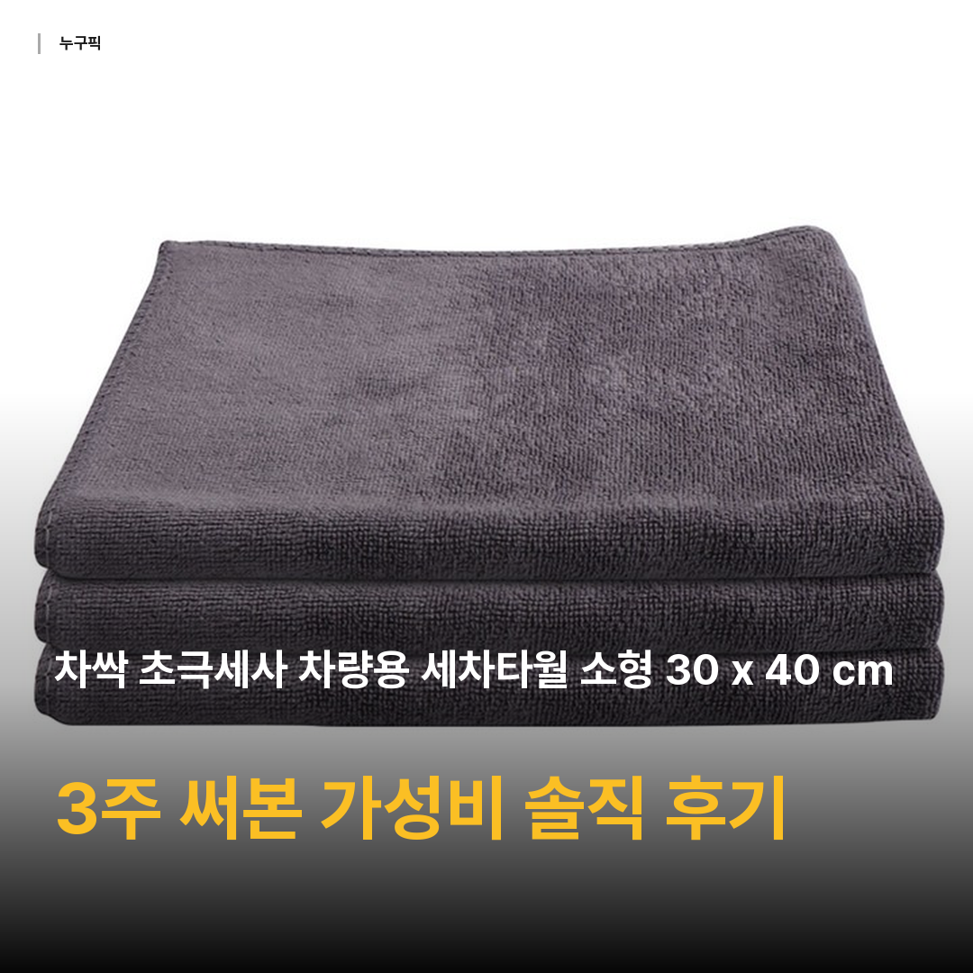 차싹 초극세사 차량용 세차타월 소형 30 x 40 cm, 그레이, 3개