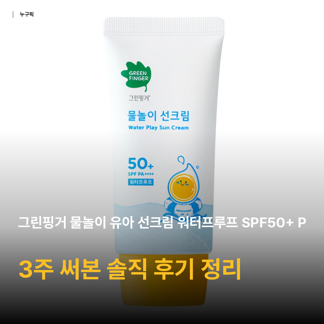 그린핑거 물놀이 유아 선크림 워터프루프 SPF50+ PA++++, 50ml, 1개