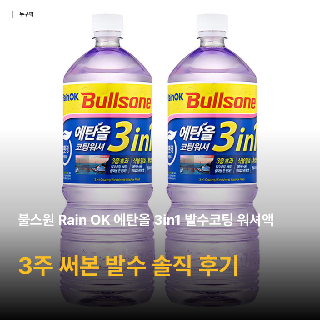 발수코팅 워셔액 3주 써본 솔직 후기 — 불스원 Rain OK 에탄올 3in1 가성비 평가