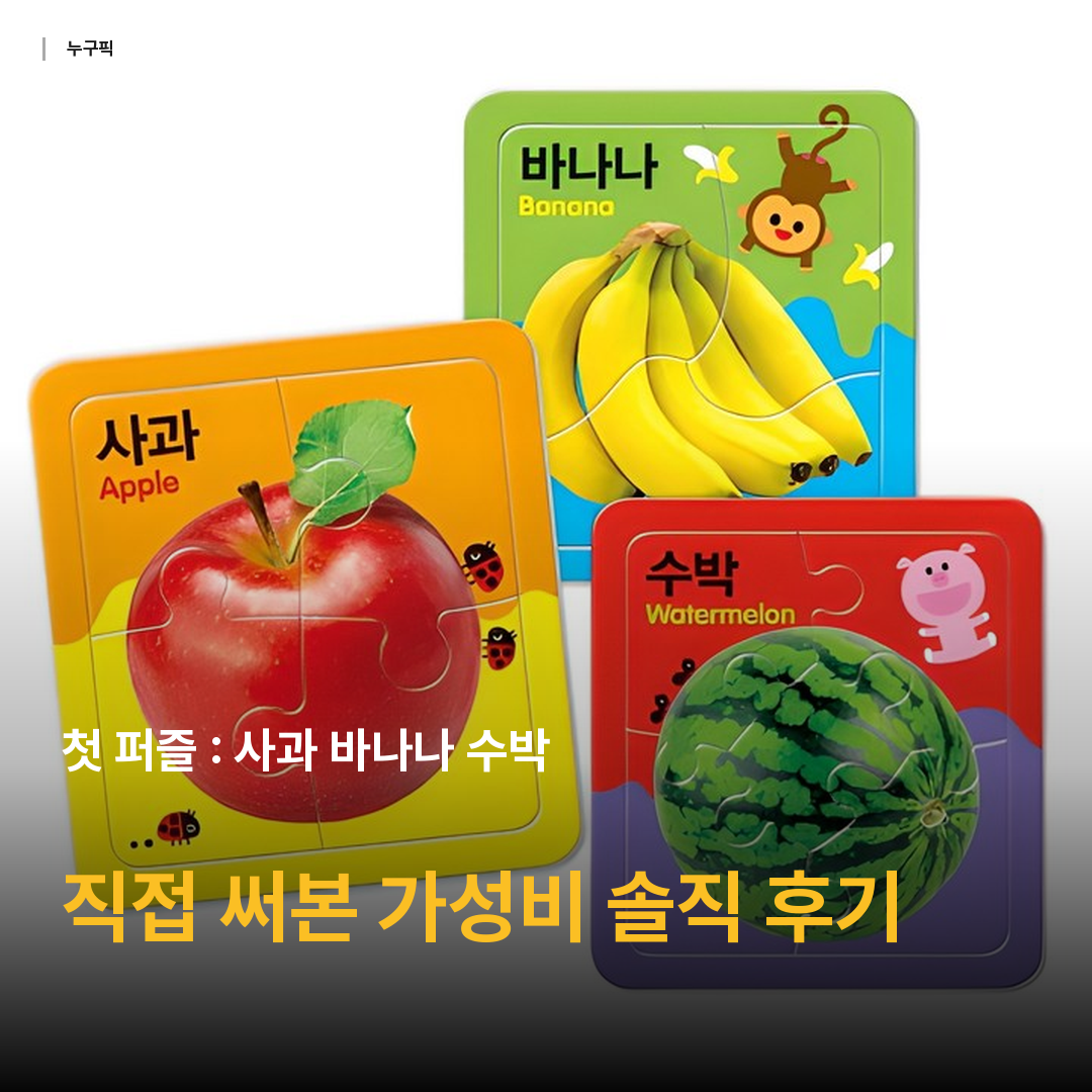 첫 퍼즐 : 사과 바나나 수박