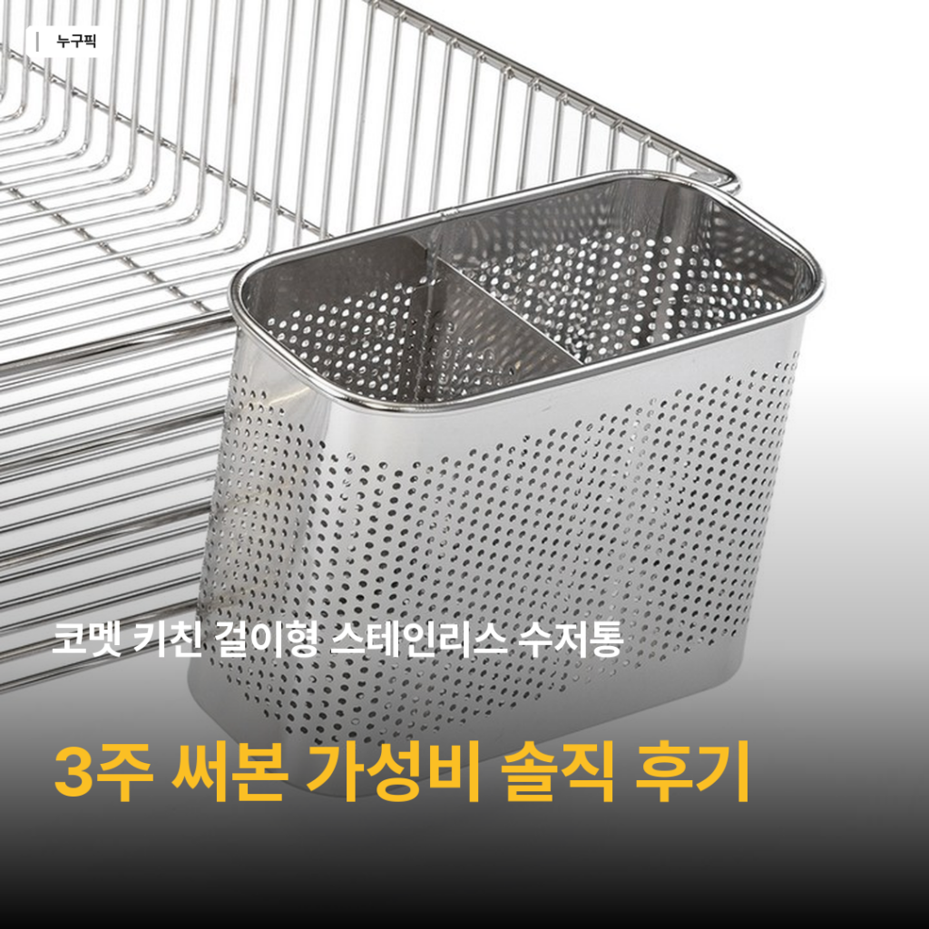 코멧 키친 걸이형 스테인리스 수저통 3주 후기 — 5천원대 주방 정리 가성비 끝판왕 솔직