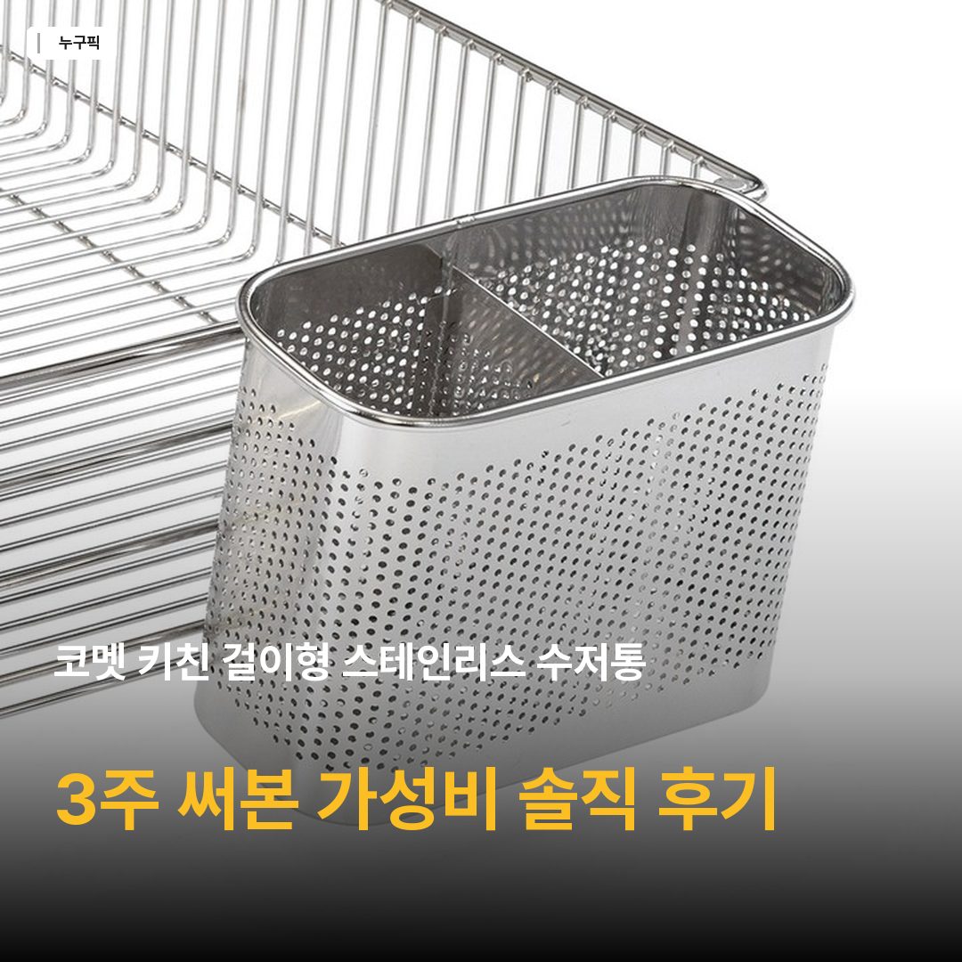 코멧 키친 걸이형 스테인리스 수저통