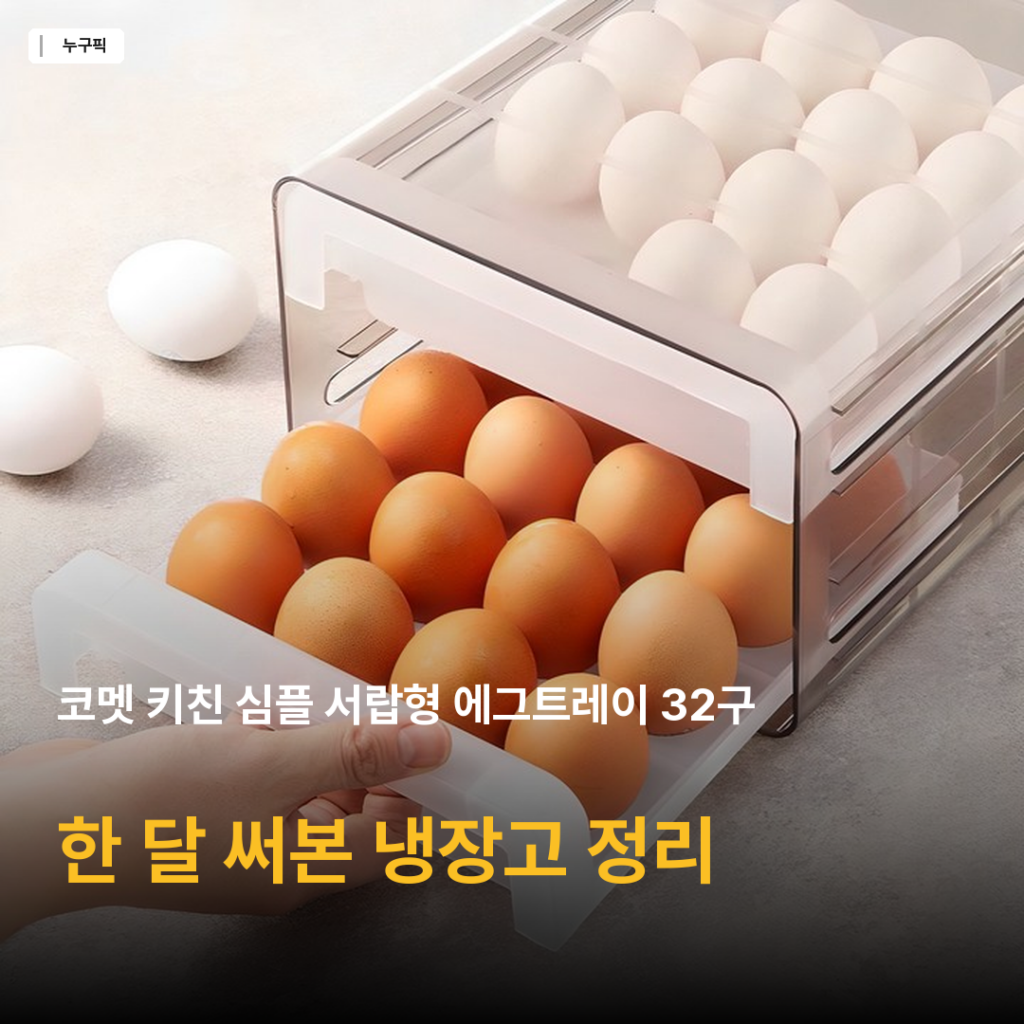 코멧 키친 심플 서랍형 에그트레이 32구 한 달 써본 솔직 후기와 냉장고 정리 가성비 평가