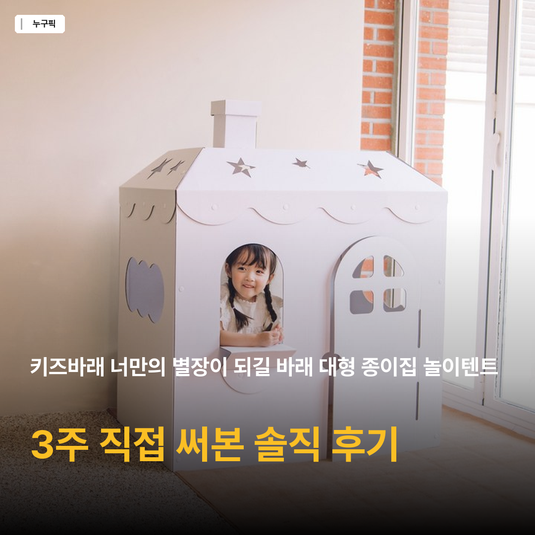 키즈바래 너만의 별장이 되길 바래 대형 종이집 놀이텐트