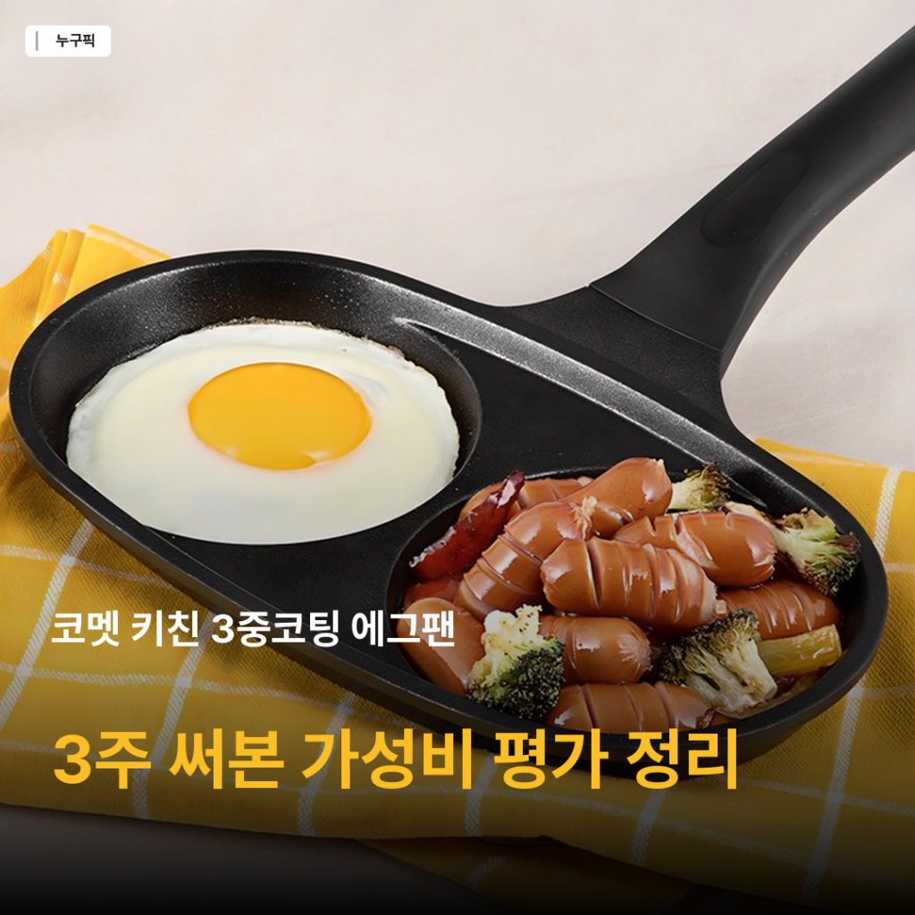 코멧 키친 3중코팅 에그팬 3주 매일 써본 솔직 후기 — 2구 구성 8천원대 가성비 정답인