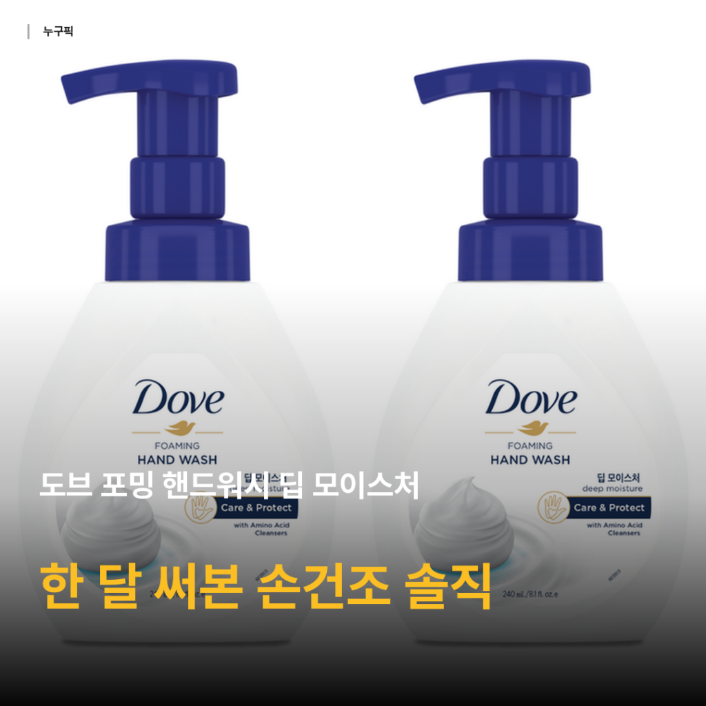 도브 포밍 핸드워시 딥 모이스처 후기 — 손 자주 씻어 건조한 분들 한 달 솔직 사용기