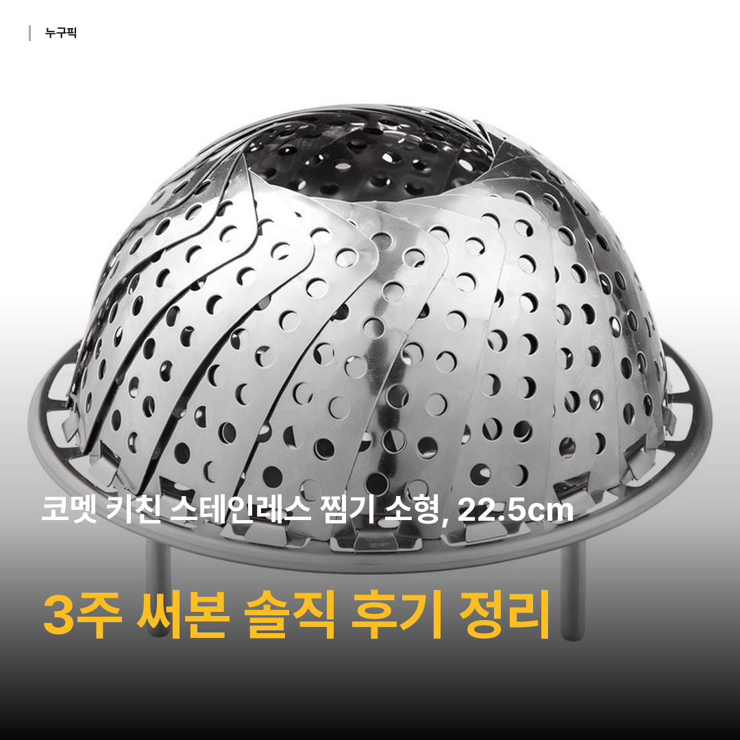 코멧 키친 스테인레스 찜기 소형, 22.5cm, 1개