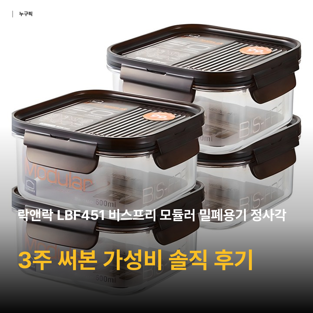 락앤락 LBF451 비스프리 모듈러 밀폐용기 정사각, 1세트