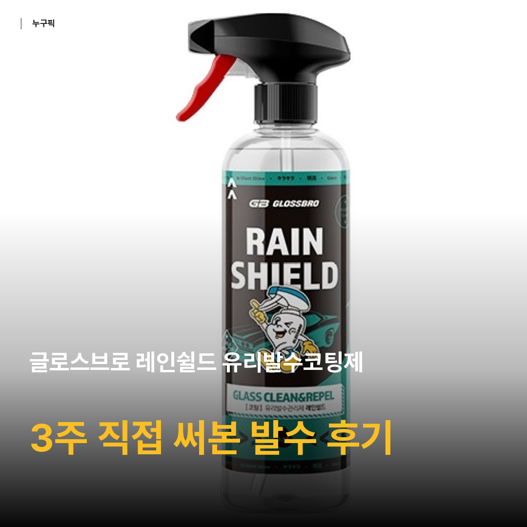 글로스브로 레인쉴드 유리발수코팅제