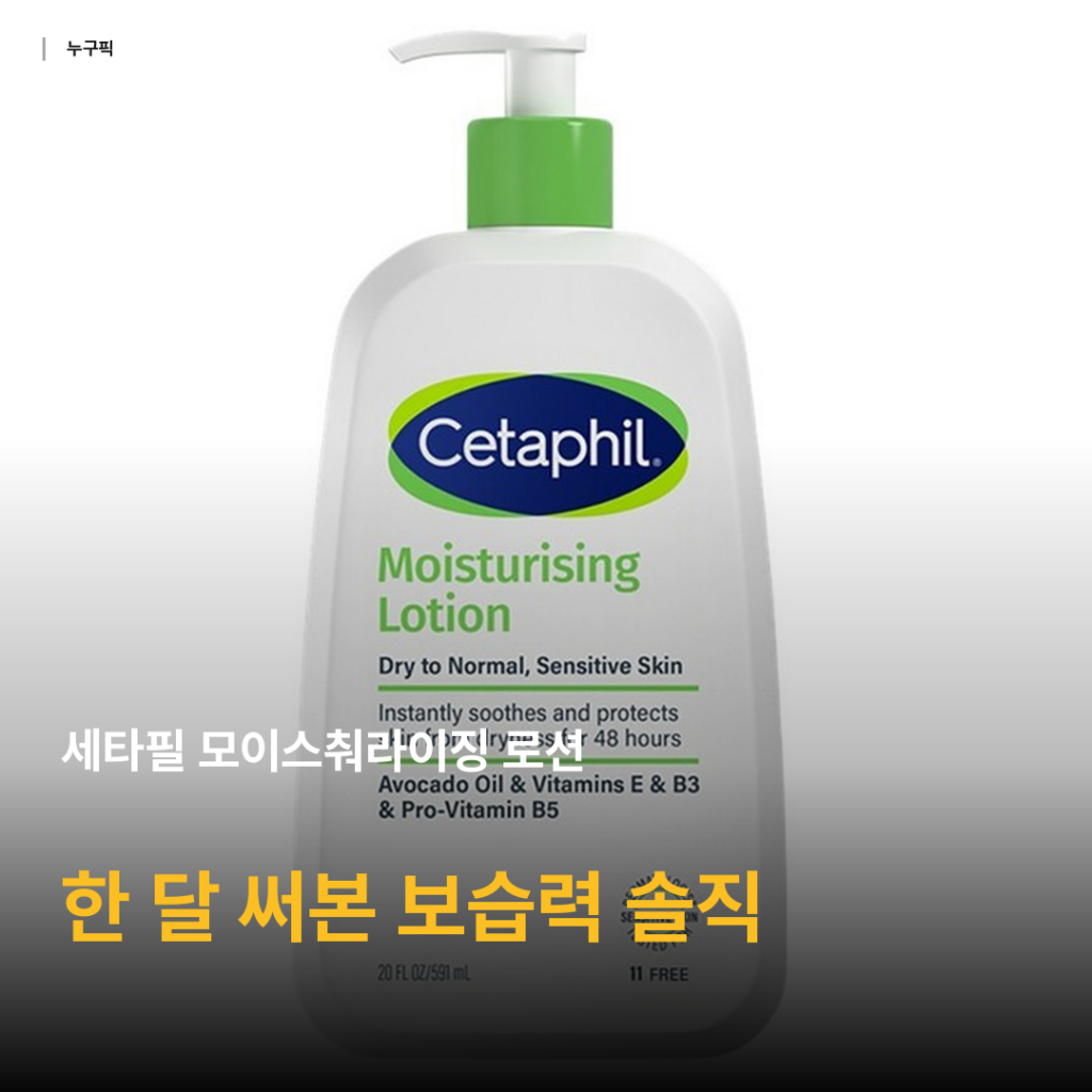 세타필 모이스춰라이징 로션 591ml 한 달 써본 솔직 후기 — 1만원대 대용량 보습