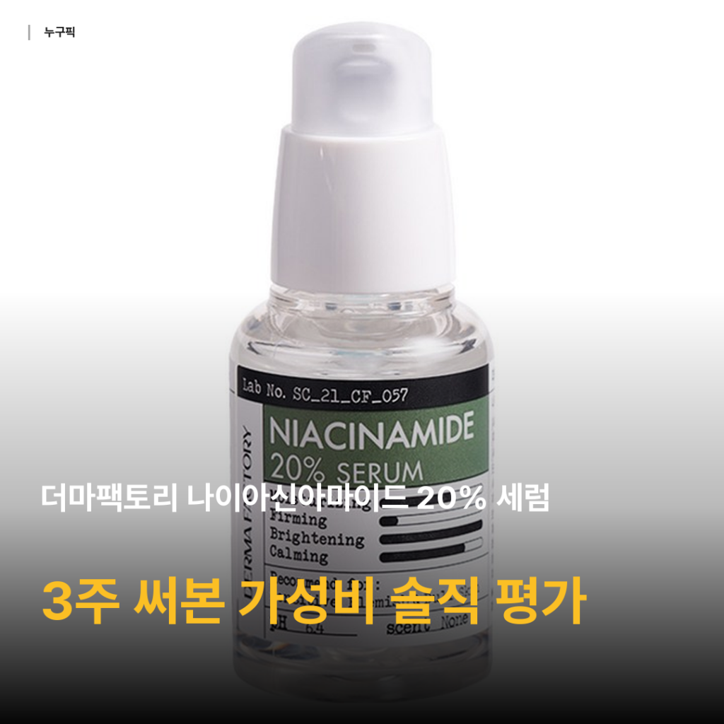 더마팩토리 나이아신아마이드 20% 세럼 — 톤 칙칙함 고민에 3주 발라본 솔직 후기
