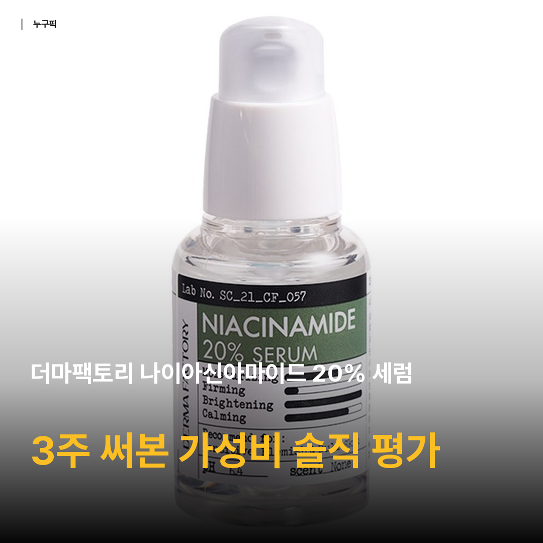 더마팩토리 나이아신아마이드 20% 세럼, 30ml, 1개