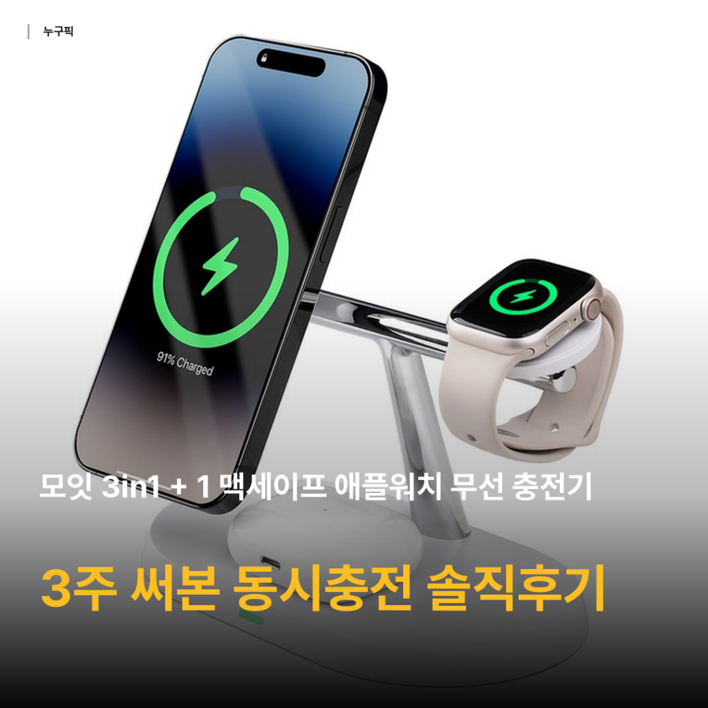 모잇 맥세이프 무선충전기 3in1 한 달 써본 솔직 후기 — 1만원대 애플워치 아이폰