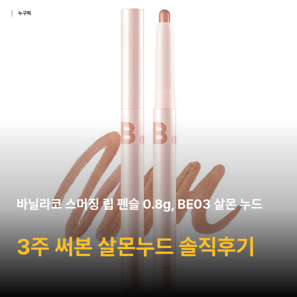 바닐라코 스머징 립 펜슬 BE03 살몬 누드 3주 써본 솔직 후기 (웜톤 데일리)