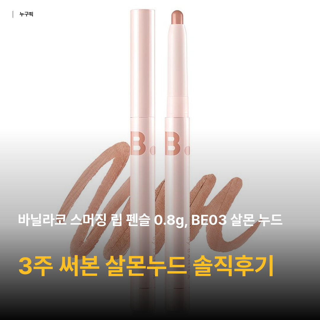 바닐라코 스머징 립 펜슬 0.8g, BE03 살몬 누드, 1개