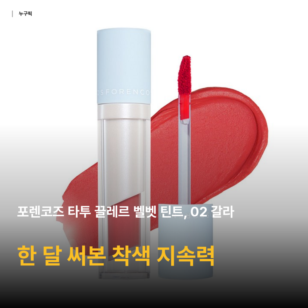 포렌코즈 타투 끌레르 벨벳 틴트 02 갈라, 한 달 써본 MLBB 데일리 착색 솔직 후기