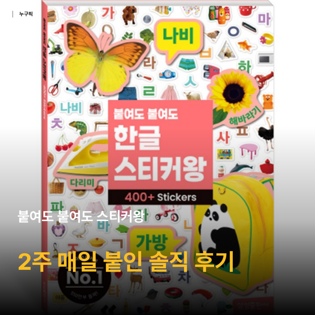 붙여도 붙여도 스티커왕 후기 — 4살 아들이 2주 동안 매일 붙인 가성비 스티커북 솔직