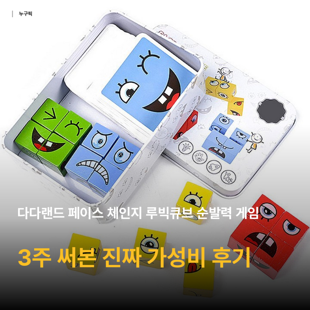 페이스 체인지 루빅큐브 — 아이 셋이 3주 동안 빠져든 3천원대 순발력 게임 솔직 후기