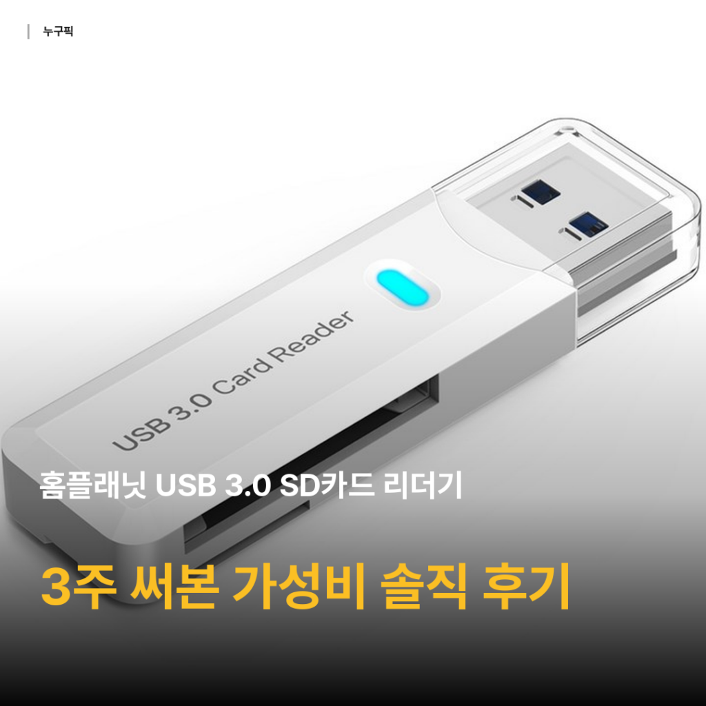 홈플래닛 USB 3.0 SD카드 리더기 3주 써본 가성비 솔직 후기 — 블랙박스 영상