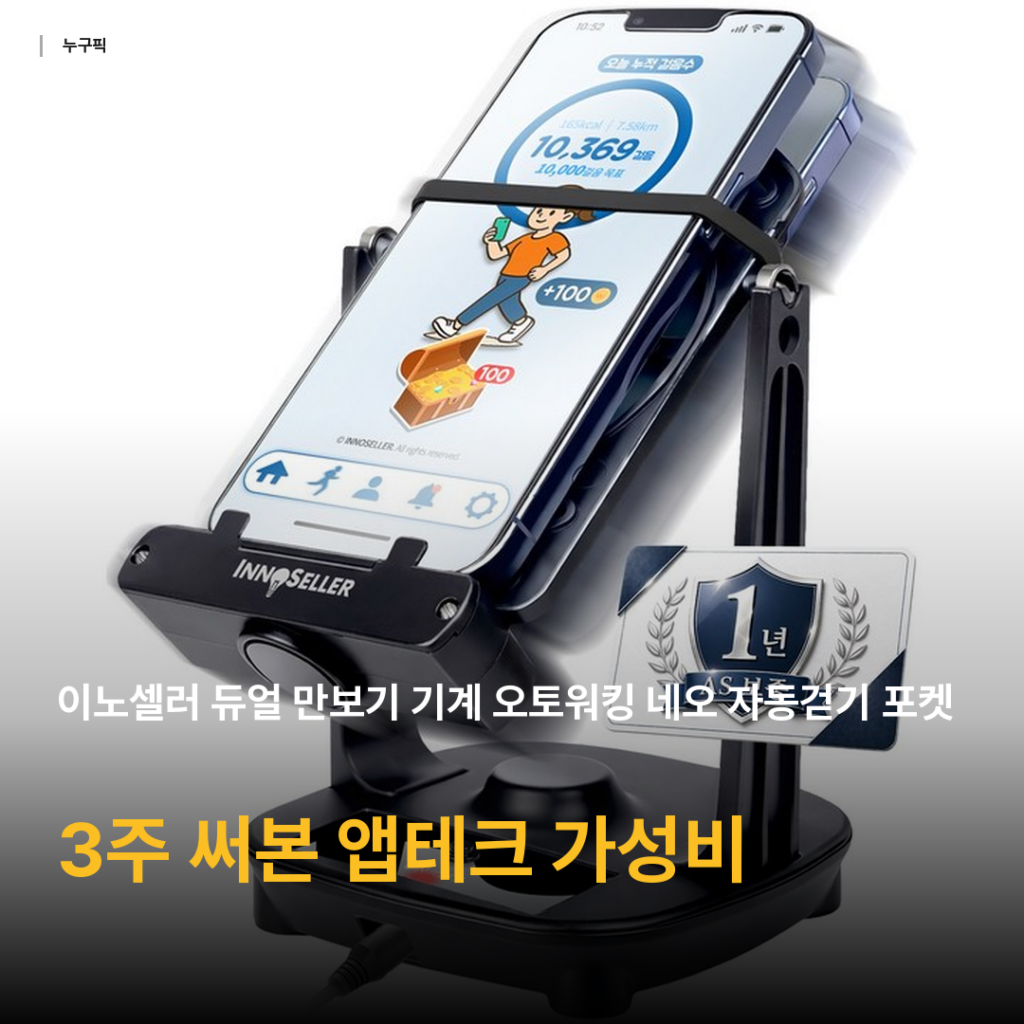 이노셀러 듀얼 만보기 기계 3주 써본 솔직 후기 — 7천원대 앱테크 자동걷기 가성비 정리