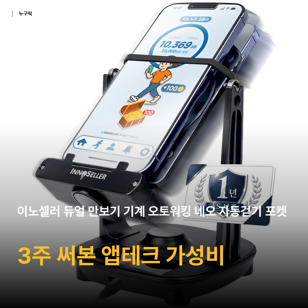 이노셀러 듀얼 만보기 기계 오토워킹 네오 자동걷기 포켓몬고 캐시워크