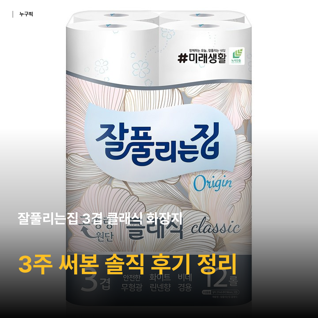 잘풀리는집 3겹 클래식 화장지