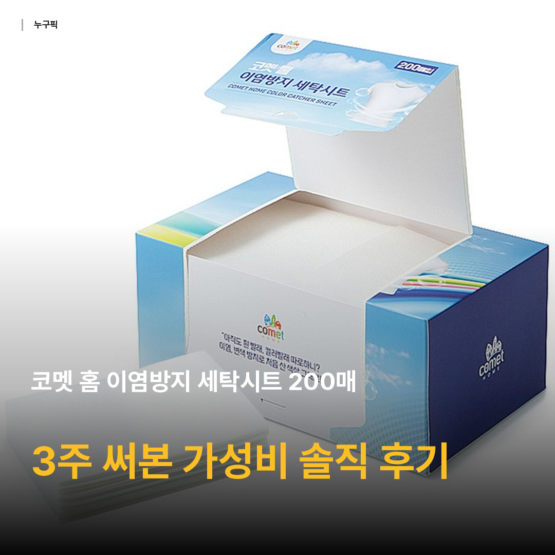 코멧 홈 이염방지 세탁시트 200매, 200개입, 1개