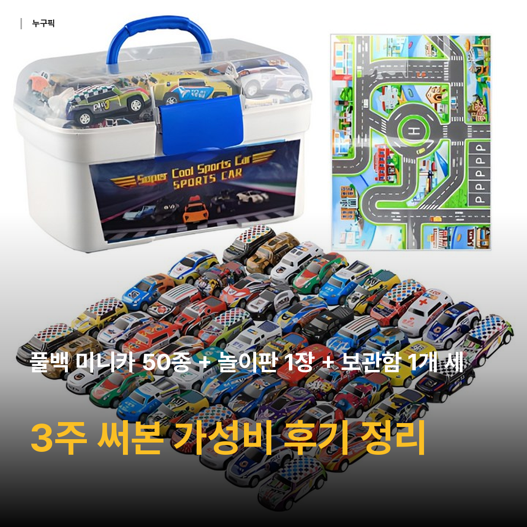 풀백 미니카 50종 + 놀이판 1장 + 보관함 1개 세트