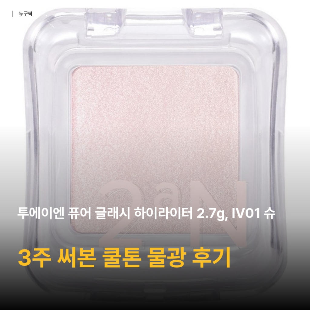투에이엔 하이라이터 IV01 슈가 베일 3주 솔직 후기 — 쿨톤 물광 표현 가성비 끝판왕