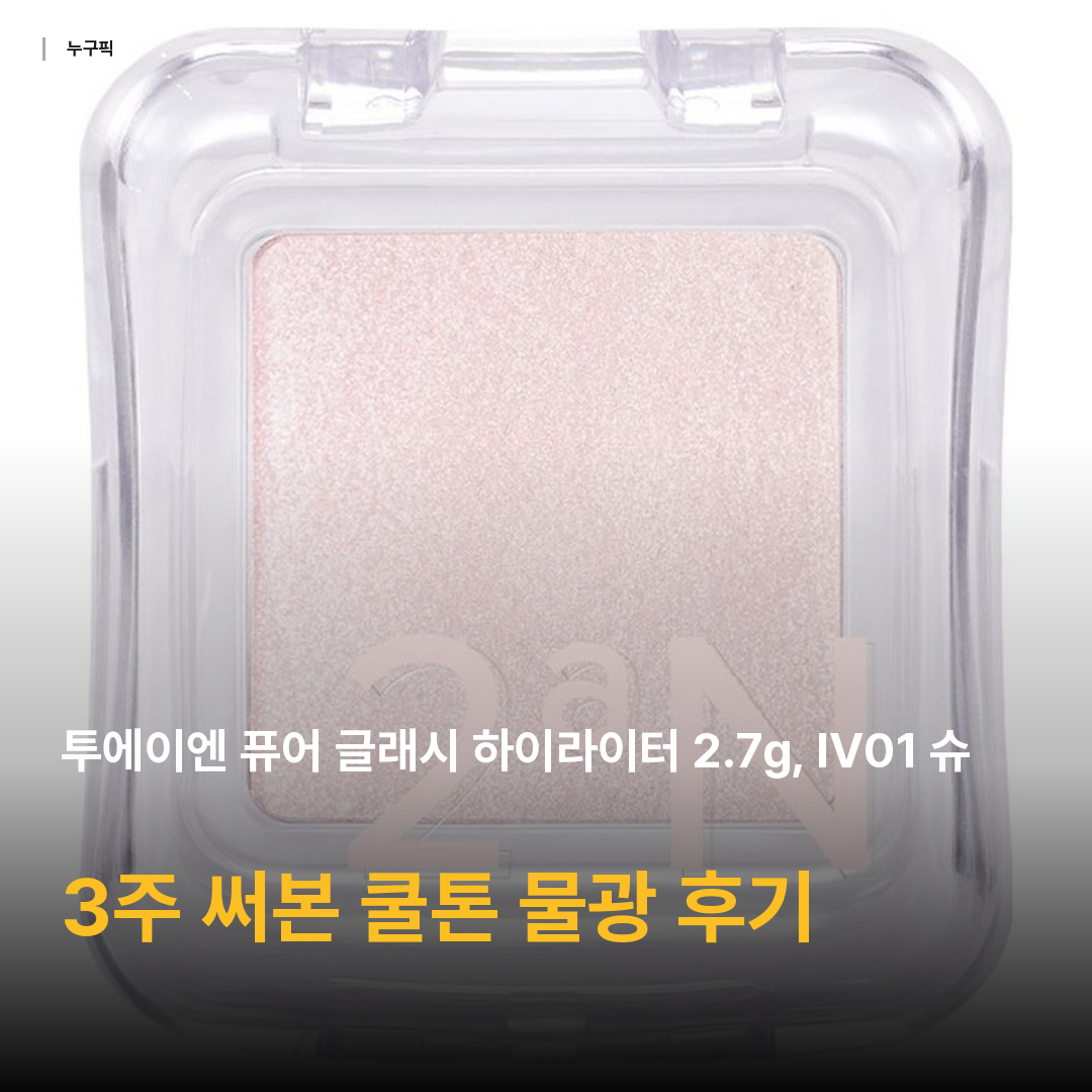 투에이엔 퓨어 글래시 하이라이터 2.7g, IV01 슈가 베일, 1개