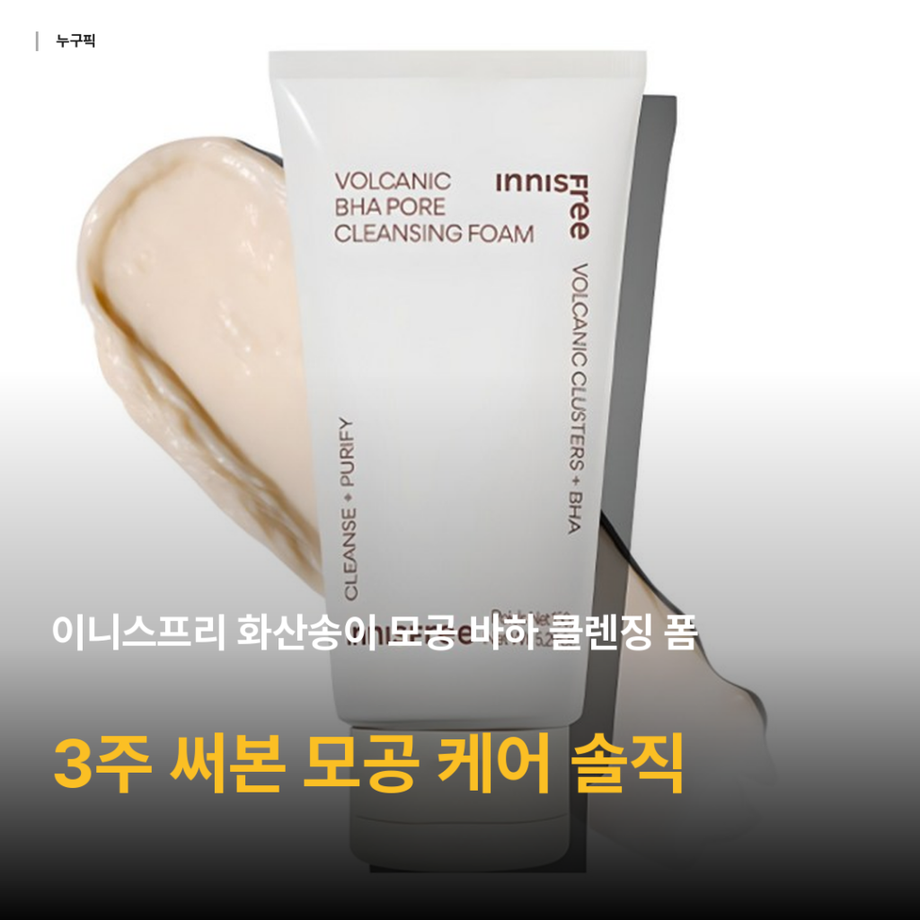이니스프리 화산송이 모공 바하 클렌징폼 3주 써본 솔직 후기 — 6천원대 모공·피지 케어