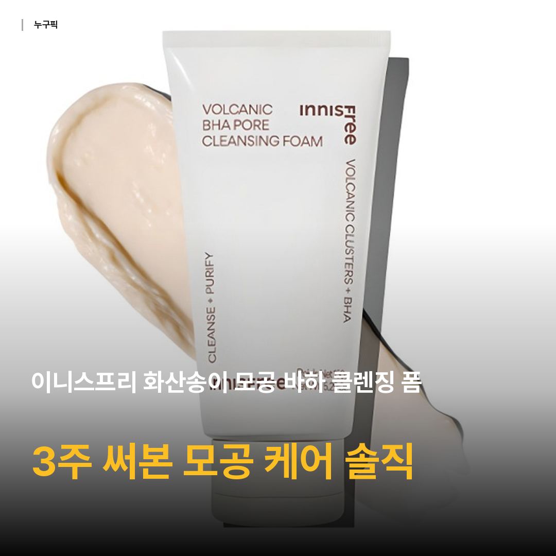 이니스프리 화산송이 모공 바하 클렌징 폼, 150g, 1개