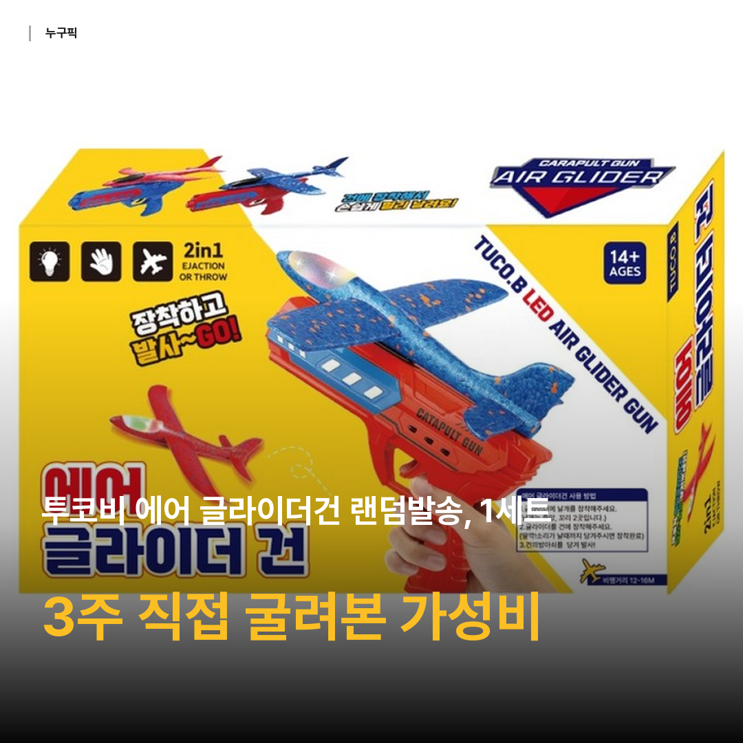 투코비 에어 글라이더건 랜덤발송, 1세트