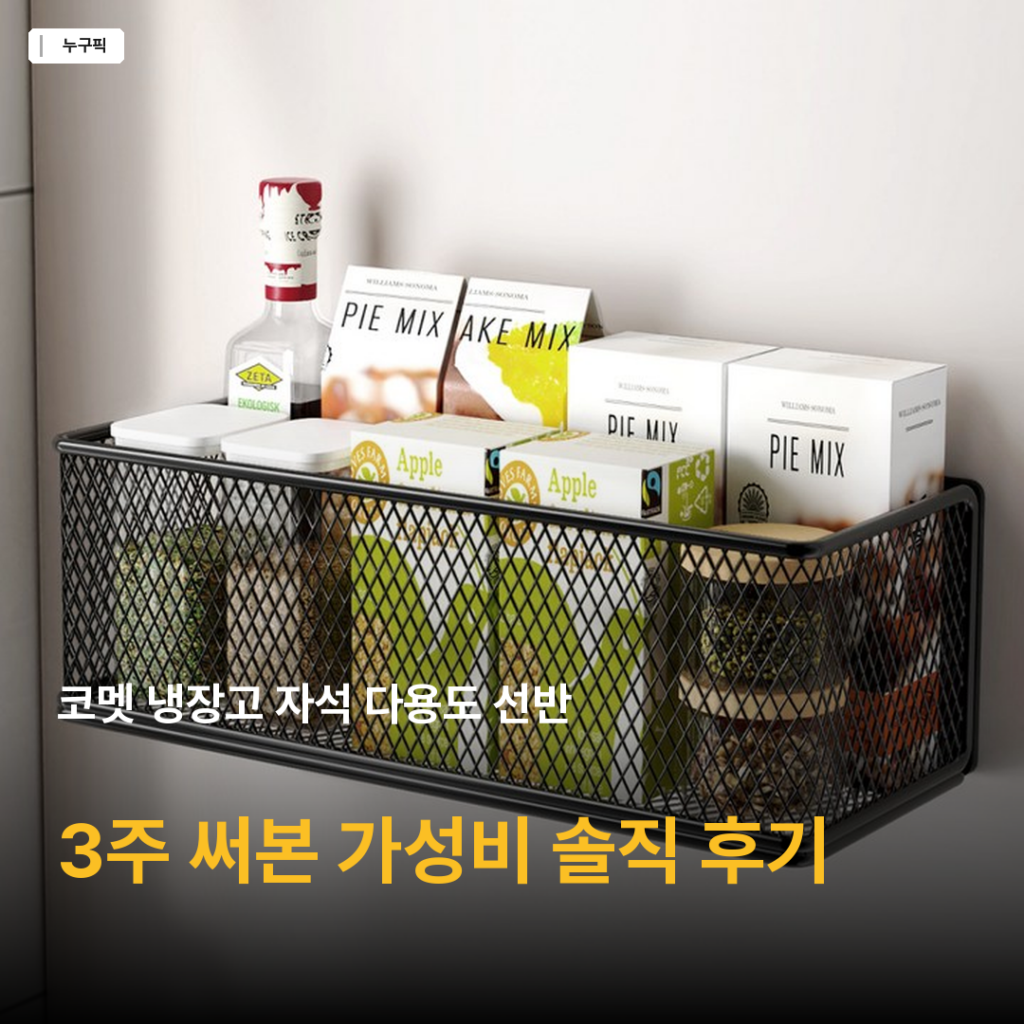 냉장고 자석 선반 어디에 둘지 고민이라면? 코멧 5천원대 다용도 선반 3주 직접 써본 솔직