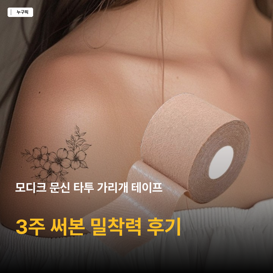 모디크 문신 타투 가리개 테이프