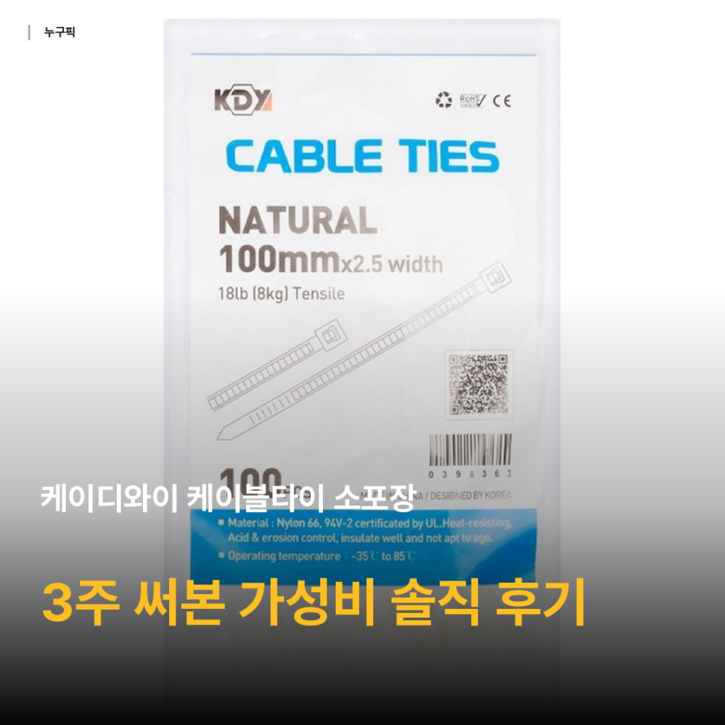 케이디와이 케이블타이 소포장 100개 3주 직접 정리해본 가정용 전선정리 가성비 솔직 후기