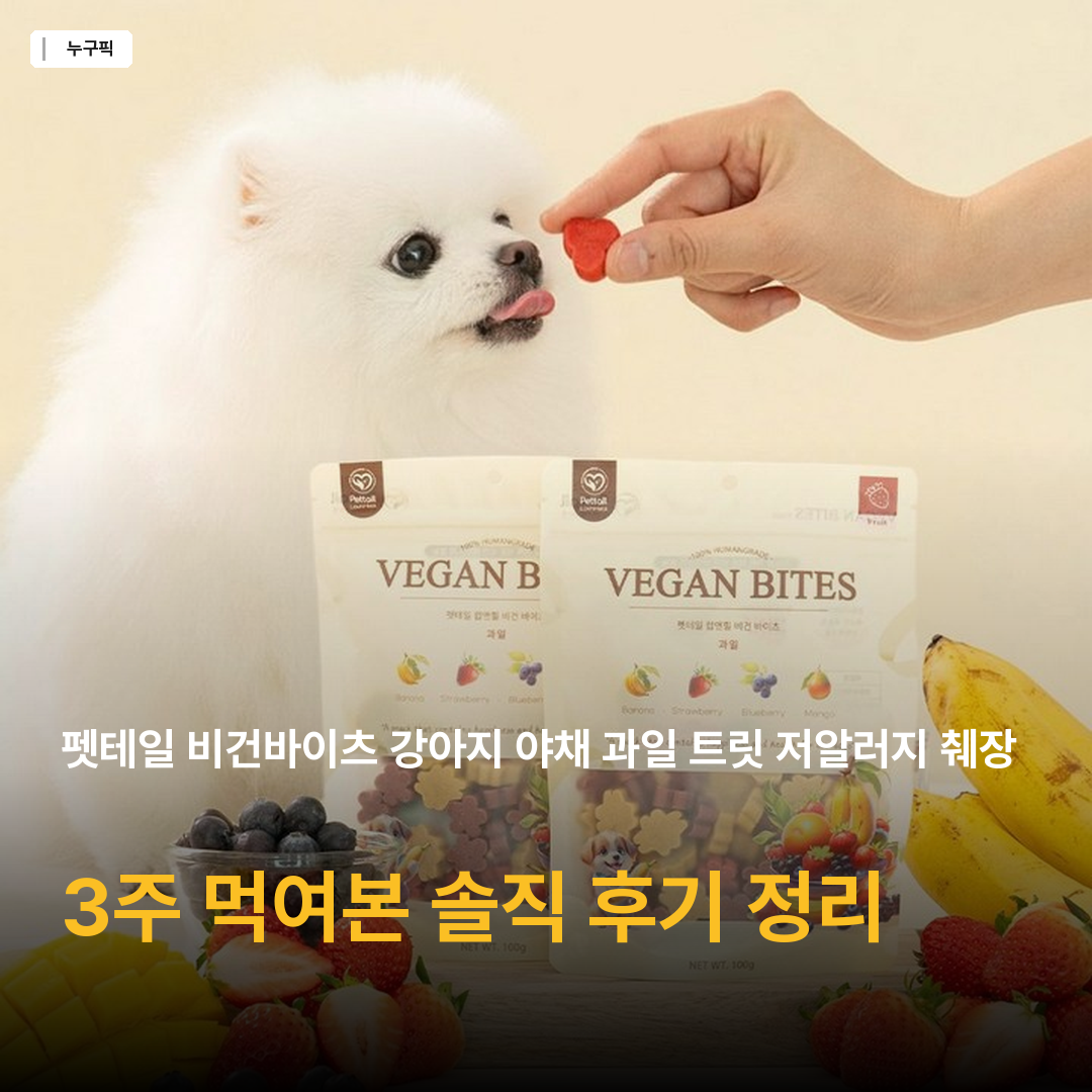 펫테일 비건바이츠 강아지 야채 과일 트릿 저알러지 췌장염 비건 간식 8종
