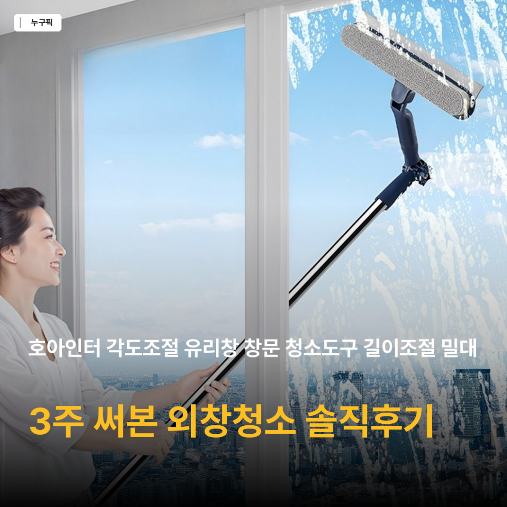유리창 청소도구 외창까지 시원하게 닦은 — 호아인터 각도조절 길이조절 밀대 3주 솔직 후기