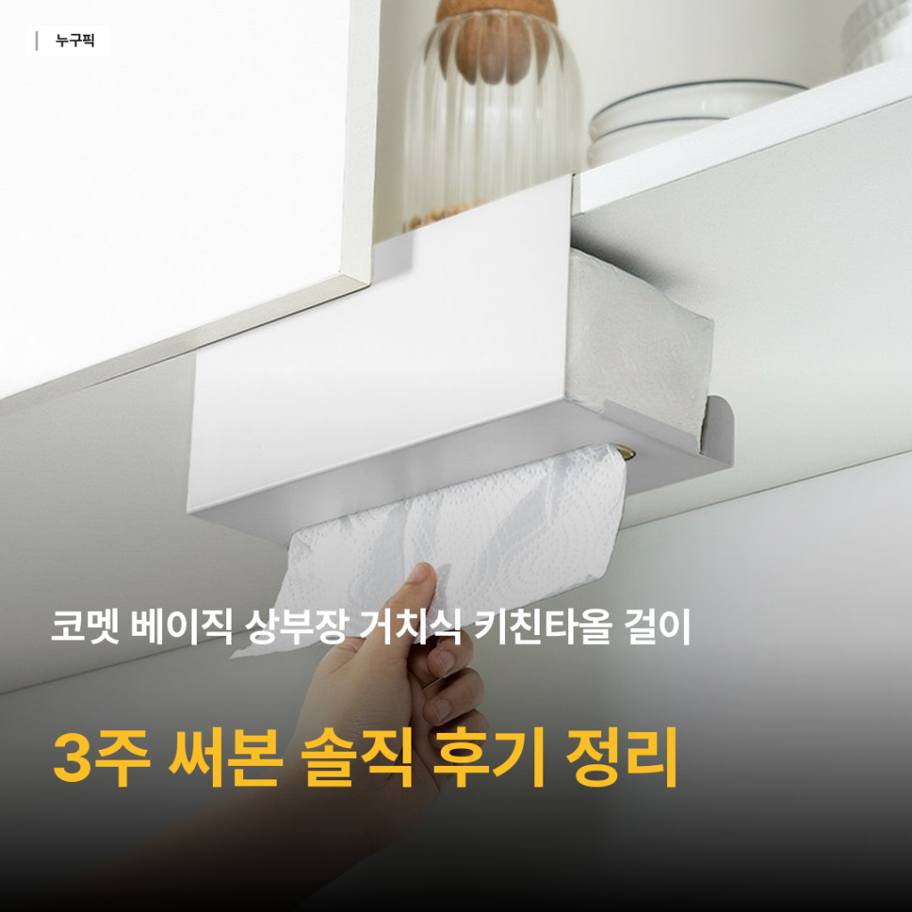 코멧 베이직 상부장 거치식 키친타올 걸이 5천원대 3주 써본 솔직 후기 (공구 없이 설치)